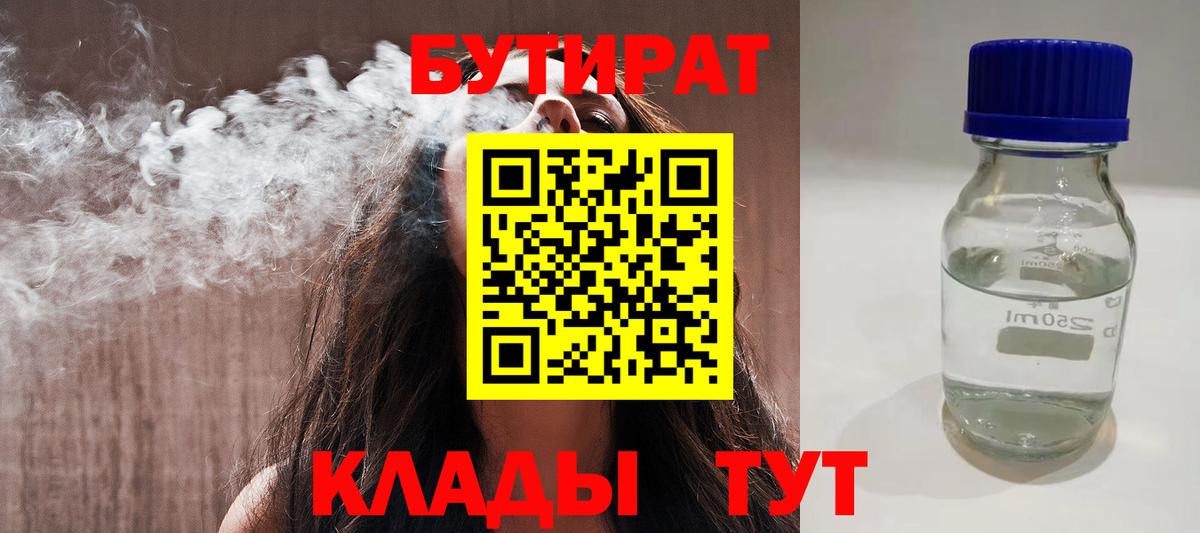 Бутират 1.4BDO  Вход с VPN  Симферополь 
